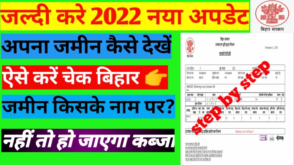Apna जमीन Net पर कैसे देखें 2022 New Update| Jamin Net Par Cadha Ya Nhi