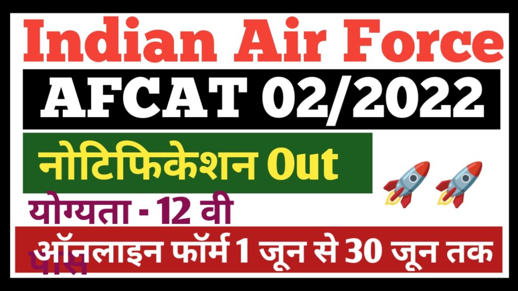 Indian Air Force AFCAT Recruitment 2022 इंडियन एयरफोर्स भर्ती 2022 का नोटिफिकेशन जारी आवेदन शुरू