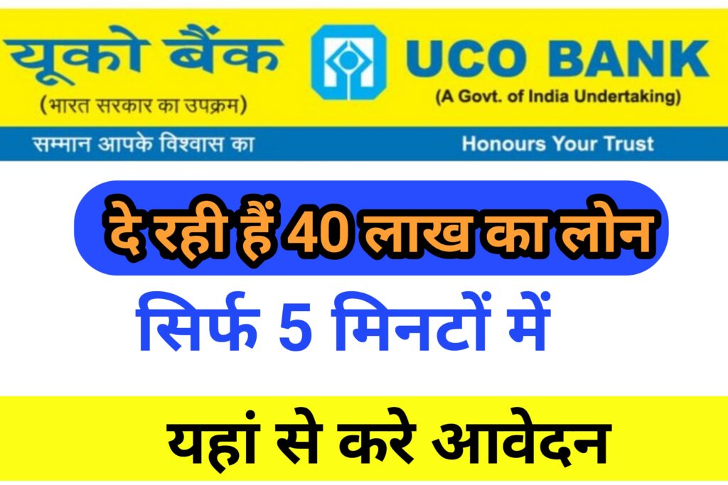 UCO Bank e-Mudra Loan Yojana 2023 Apply Now