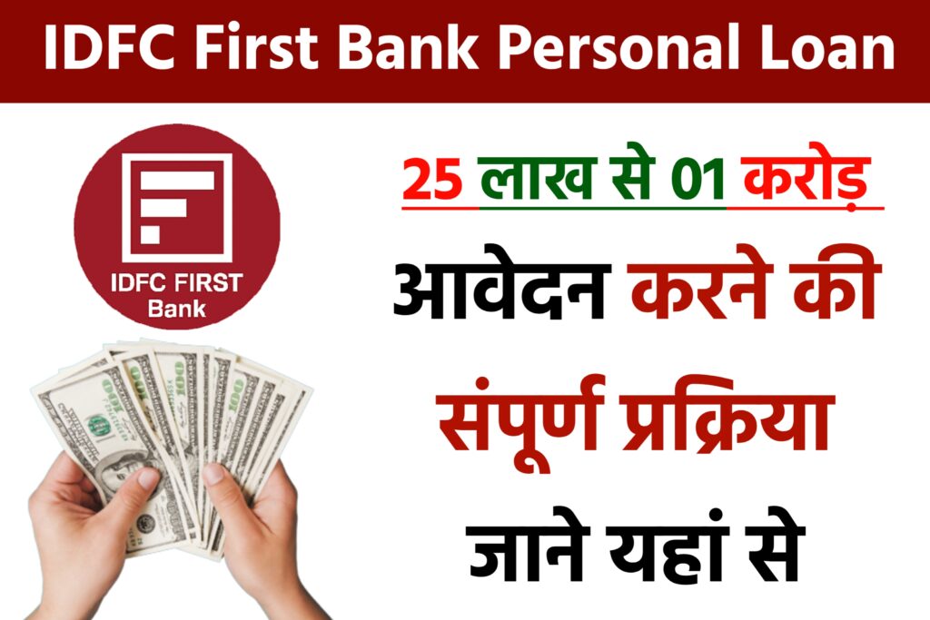 IDFC First Bank Personal Loan Yojana