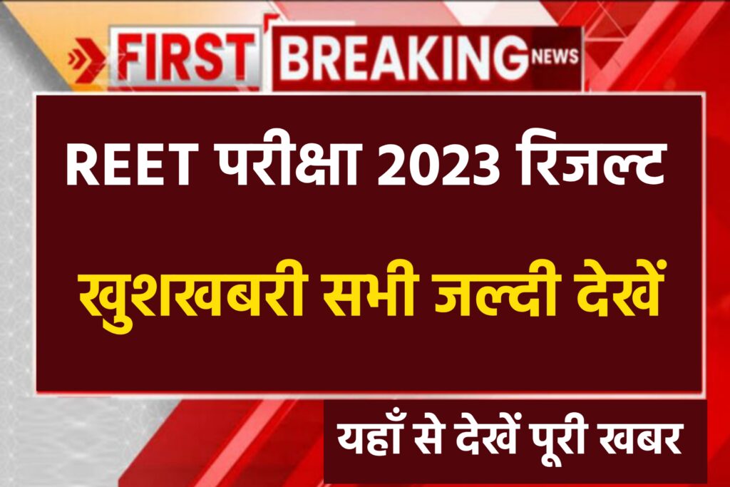 REET Exam Answer Key Cut Off And Result 2023