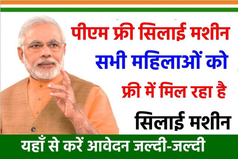 PM Free Silay Machine Yojana Online