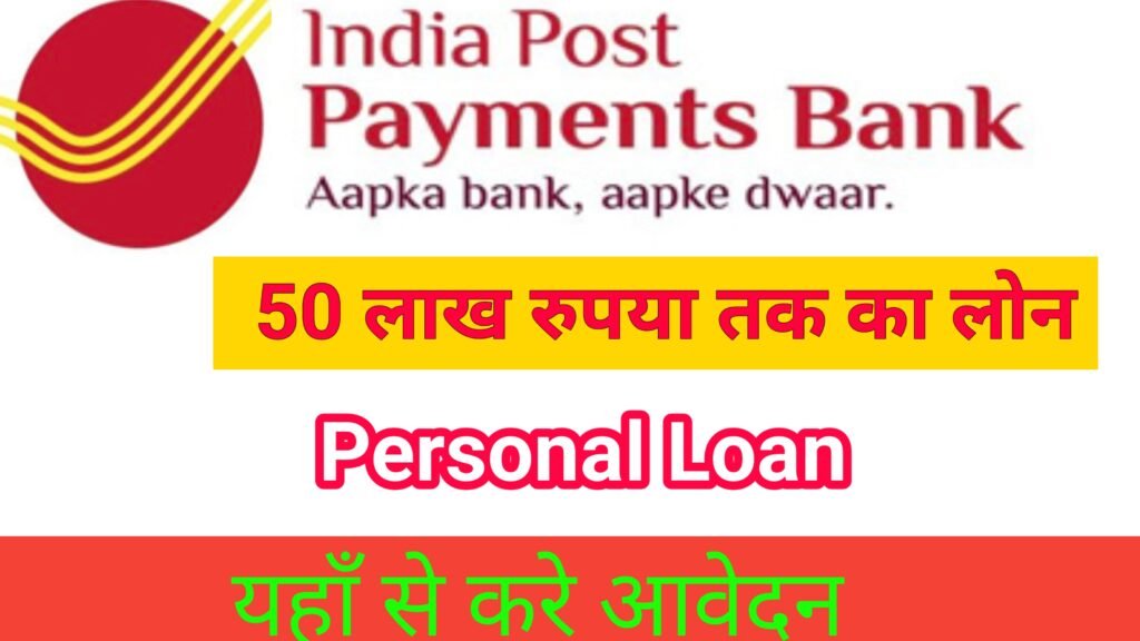 india post payment bank se loan kaise le 2024,india post payment bank se loan kaise le,india post payment bank me home loan kaise le 2024,india post payment bank,india post payment bank se loan kaise le - 2024,india post payment bank me loan kaise le,india post payments bank,ippb bank se personal loan kaise le,ippb se personal loan kaise le,india post office bank se loan kaise,india post payment bank se personal loan kaise le online