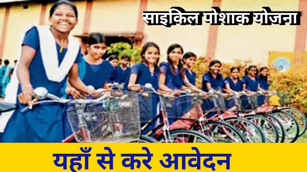 Bihar Cycle Poshak Yojana 2024