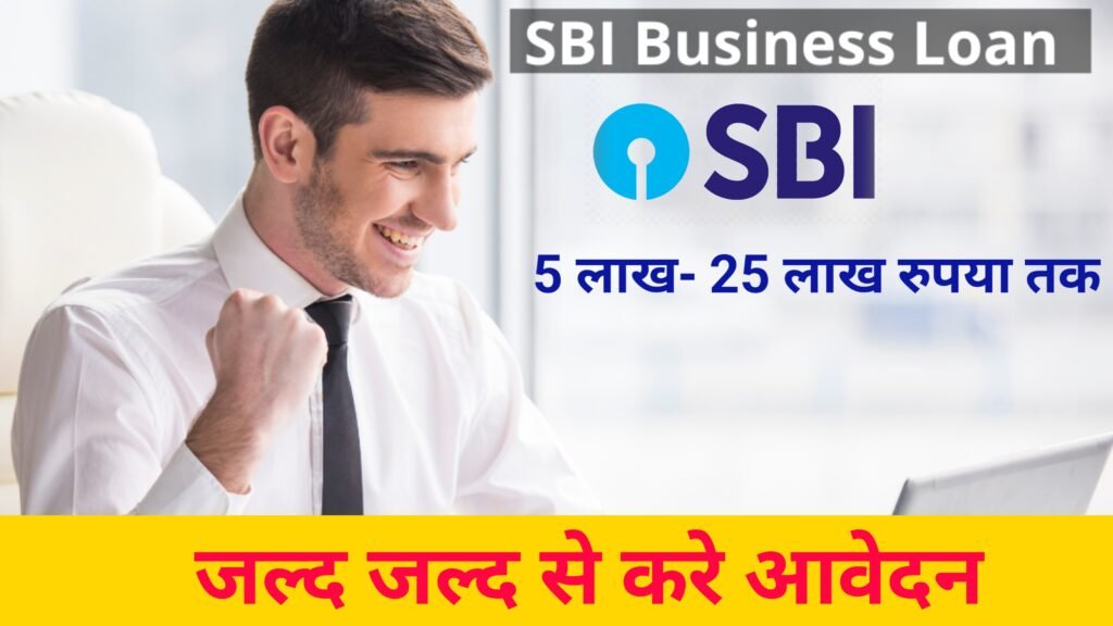 SBI Business Loan 2024 स्टेट बैंक दे रही है ₹5 लाख से लेकर 25 लाख