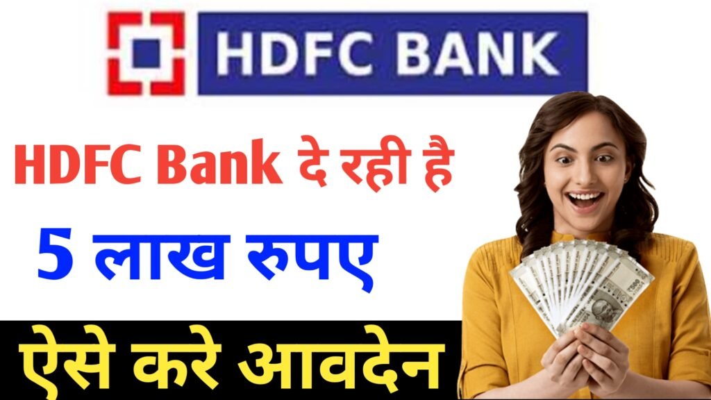 HDFC Bank se 5 lakh Tak personal loan milenge yaha se krna hoga aawedan: HDFC बैंक से 5 लाख तक पर्सनल लोन मिलेंगे यहां से करना होगा आवेदन